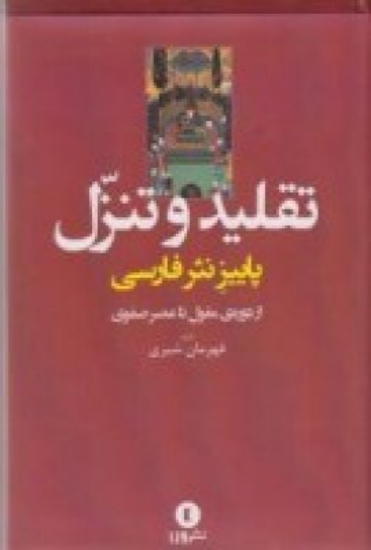 تصویر  تقلید و تنزل در نثر فارسی از دوره‌ی مغول تا عصر صفوی